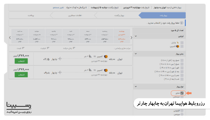 رزرو بلیط هواپیما تهران به چابهار چارتر